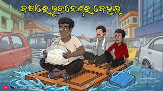 Barsha re Behal Bhubaneswar || Bansi Damburu Maadhia || Odia Comedy || Rain in BBSR