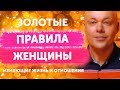 Золотые правила для каждой женщины!