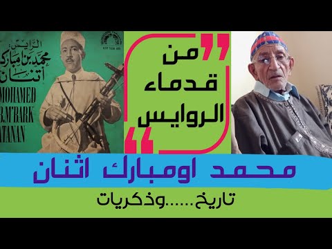 من قدماء الروايس محمد اومبارك اثنان