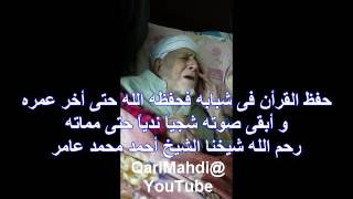 أخر تلاوة للشيخ أحمد محمد عامر | أسطورة حتى أخر أيام عمره | Mohammed Al Mahdi Sharafuddin
