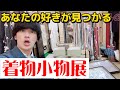 着物小物を揃えるならこの3日間がお得！ 大人気の高級小物ブランド「渡敬」の商品も目白押し【期間限定品あり 品数総数1000点以上】