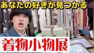 着物小物を揃えるならこの3日間がお得！ 大人気の高級小物ブランド「渡敬」の商品も目白押し【期間限定品あり 品数総数1000点以上】