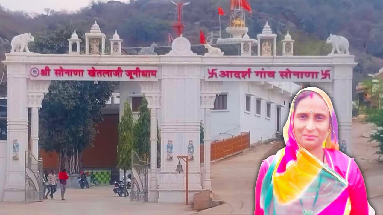 सोनाणा खेतलाजी ।। 🙂 Sonana Khetla ji ।। Hiral Kanwar Vlog ।। 😃 Hiral Vlogs 😛