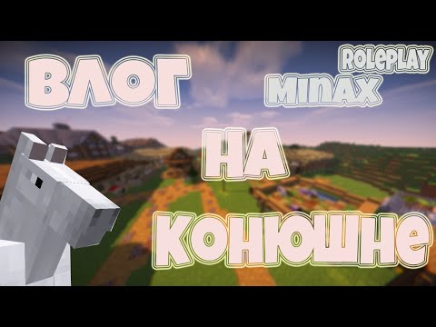 Видео: | КСК в майнкрафт | Влог на конюшне | Minecraft RolePlay | День на конюшне | Minax |