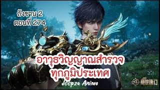 นิยาย ถังซาน ภาค2 ตอนที่ 274 อาวุธวิญญาณสำรวจทุกภูมิประเทศ