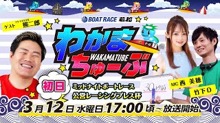 ボートレース若松公式チャンネルの配信のサムネイル画像