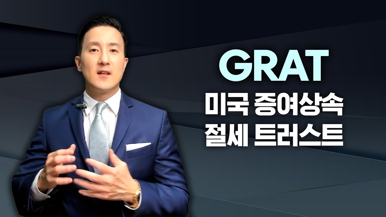 [45강 GRAT] 내 자산을 ✅전략적으로 절세하며 증여하는 방법? GRAT을 활용하자! Grantor Retained Annuity Trust - YouTube