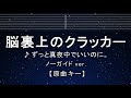 カラオケ♬【原曲キー±8】脳裏上のクラッカー - ずっと真夜中でいいのに。 【ガイドメロディなし】 インスト, 歌詞 ふりがな キー変更, キー上げ, キー下げ, 複数キー, 女性キー, 男性キー