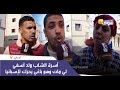 حصري أول خروج إعلامي لأسرة الشاب ولد آسفي لي مات وهو باغي يحرك لإسبانيا تفاصيل مؤلمة 