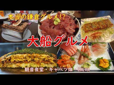 【大船グルメ】本当の鎌倉グルメ！鎌倉の玄関口・鎌倉の歓楽街大船【観音食堂・キャベツ畑・CALVA】