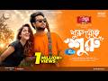 Suru Theke Suru | শুরু থেকে শুরু | Full Natok | Farhan Ahmed Jovan | Sadia Ayman | Eid Natok 2026