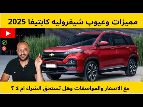 مميزات وعيوب شيفروليه كابتيفا 2025 مع الاسعار والمواصفات وتقييم شامل