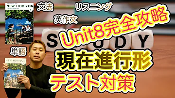 ニューホライズン New Horizon 1年 Unit 8 Story1 文法 現在進行形 中学英語 教科書 21改訂版 Mp3