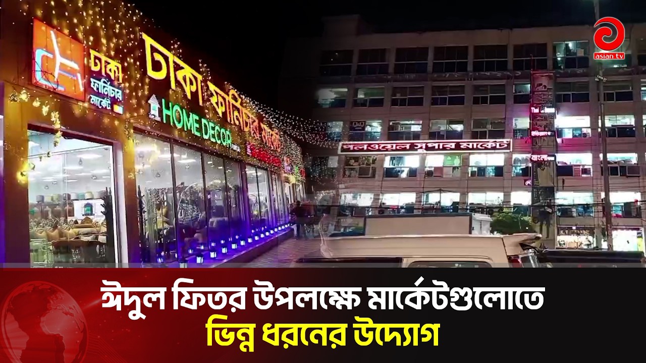 ঈদুল ফিতর উপলক্ষে মার্কেটগুলোতে ভিন্ন ধরনের উদ্যোগ | Asian TV