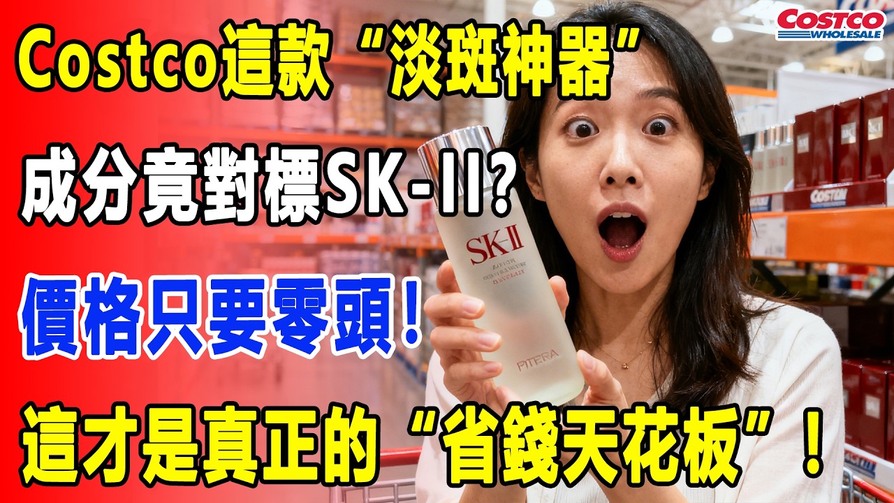 Costco這款“淡斑神器”必須囤！堅持用，老年斑、黃褐斑都能淡！成分對標SK-II？撕開標籤全一樣！不知道虧了幾千塊！