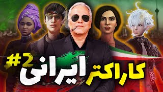 آشنایی با شخصیت های ایرانی در بازی های ویدئویی 2