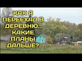 как я переехал из города в деревню, какие планы нас ждут!!!