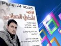فاضل العبادي لحسن 2014 