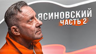 Расплата за стероиды, контрольная закупка, меченые деньги, американские тюрьмы / Николай Ясиновский