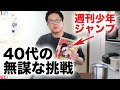 とある40代フリーターの無謀な挑戦。