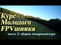 🥽 Курс молодого FPV-шника 2: нюансы при сборке гоночного квадрокоптера