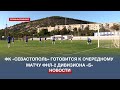 ФК «Севастополь» готовится к очередному матчу ФНЛ-2 дивизиона «Б»