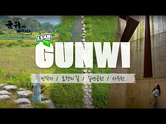 아름다운 군위를 걸으며 [사색]에 빠지다..