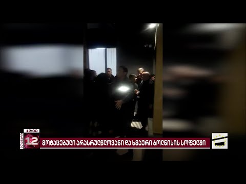 ხმაური და დაპირისპირება ბოლნისის პოლიციის სამმართველოსთან