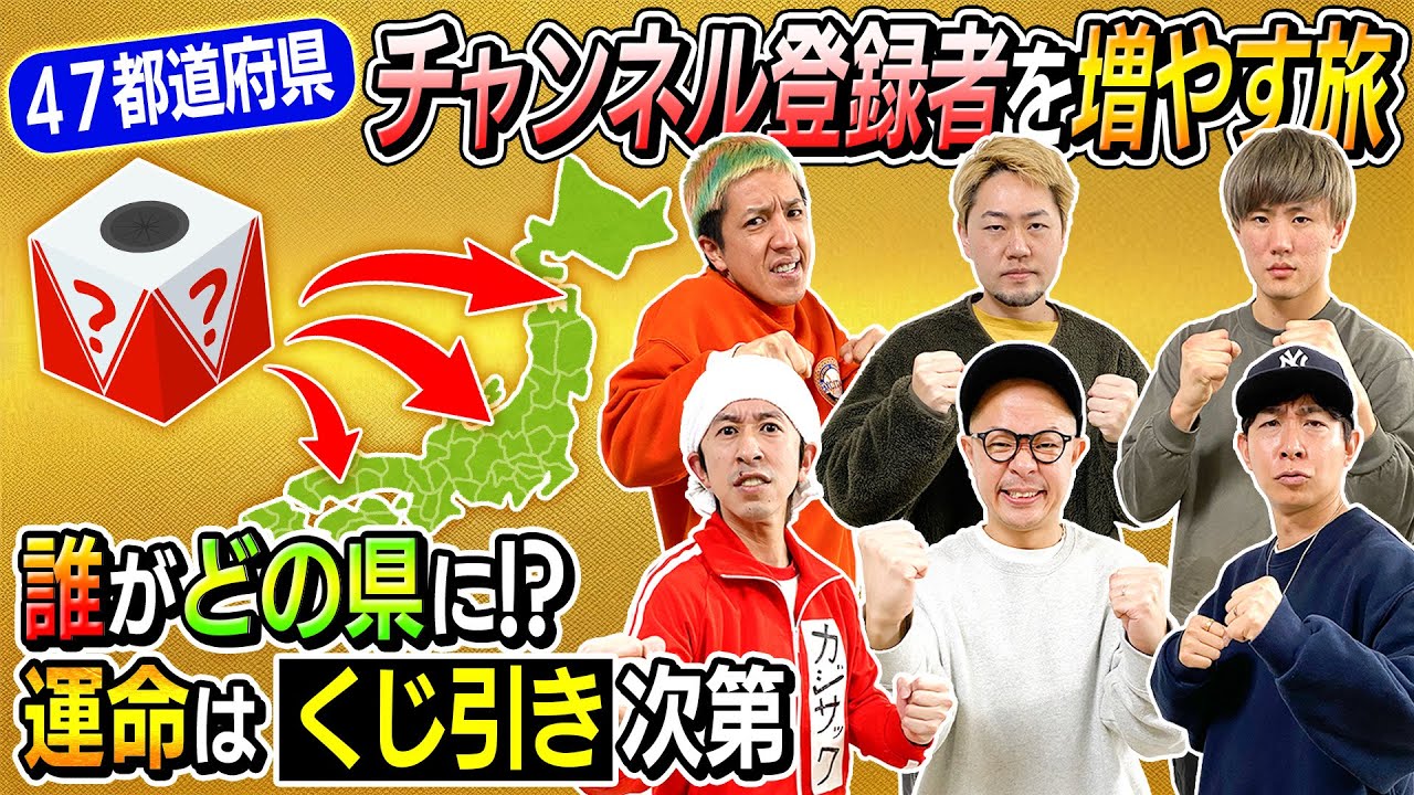 【超大型企画】第1回『47都道府県チャンネル登録グランプリ』を開催します！！