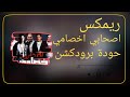 أصحابي أخصامي حمو بيكا مودي أمين إيفا الإيراني حودة برودكشن 2025 دبة وصدى 