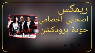   ريمكس أصحابي أخصامي   حمو بيكا   مودي أمين   إيفا الإيراني   توزيع حودة برودكشن            - اسمعها