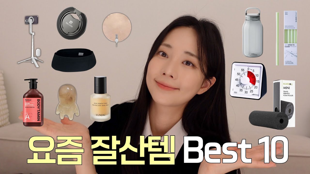 요즘 너무 잘 쓰고 애정하는 꿀템 BEST 10✨l 느좋템 l 삶의 질 상승템📈l 붓기 빼는 관리템 l 댓글이벤트ෆ