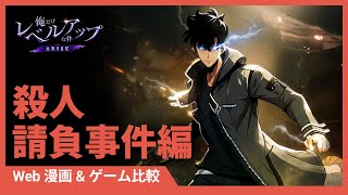 「俺だけレベルアップな件：ARISE」Web漫画&ゲーム比較：殺人請負事件編