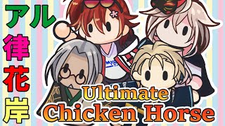 【Ultimate Chicken Horse】なんだこれ！戦うんか！！やってやるよ！！【アル律花岸 /ホロスターズ】