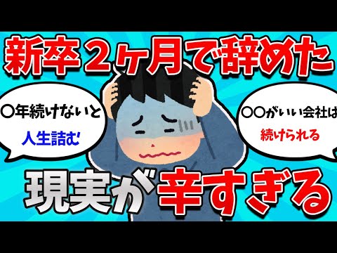 【2ch就活スレ】新卒２ヶ月で会社辞めたけど、現実辛すぎ・・・【23卒】【24卒】【就職活動】