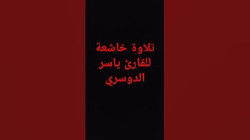 #تلاوات_الحَرَم #حالات_واتس #تلاوة_مؤثرة #الشيخ_ياسر_الدوسري #تلاوة_خاشعة #تلاوات #سورة_ق #التراويح