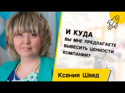 КСЕНИЯ ШВЕД. Ценности компании | For HR