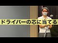 ドライバーの芯に当てるためには？　　　かまえは変える？変えない？