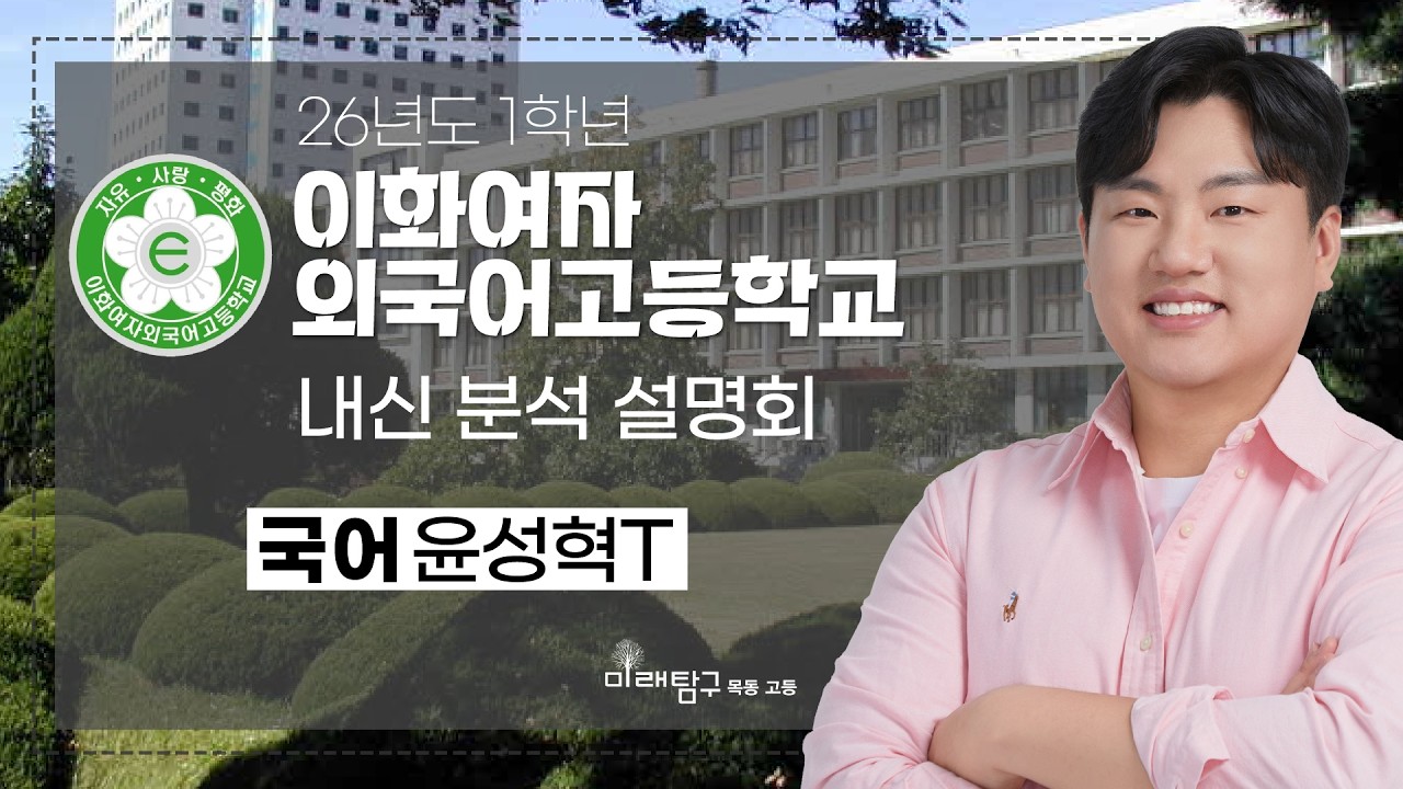 2026년도 1학년 이화외고 내신 분석 설명회 - 국어 윤성혁T