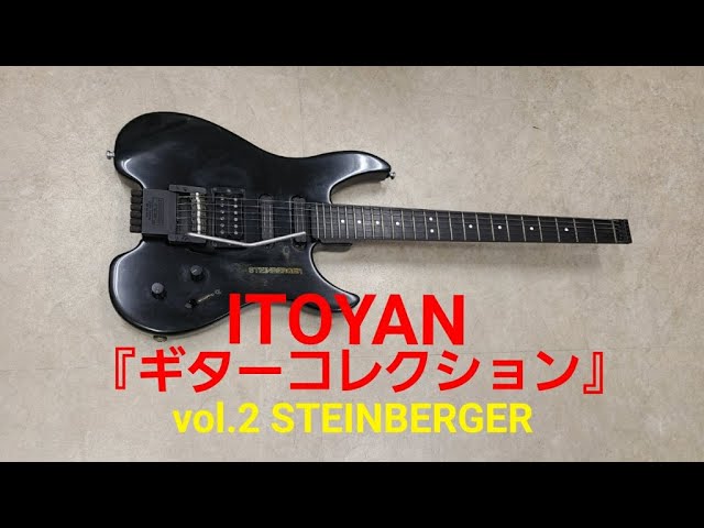 ギターコレクション】ITOYANギターコレクションvol.2 STEINBERGER