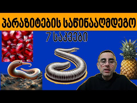 როგორ გავწმინდოთ პარაზიტებისგან ორგანიზმი ბუნებრივად?