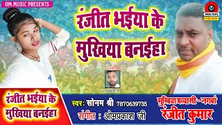 रंजीत भईया के मुखिया बनईहा || #Sonam Shree || Ranjit Bhaiya Ke Mukhiya Banaiha || New  Election Song