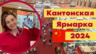 Кантонская выставка 2024 | Как найти поставщика в Китае | Товарный бизнес с Китаем #товарка