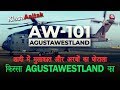 किस्सा  #AgustaWestland घोटाले का. | AGUSTAWESTLAND SCAM EXPLAINED.