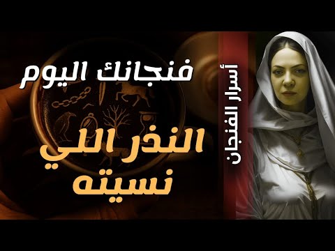 فنجانك اليوم النذر اللي نسيته وروحك لسه فاكراه