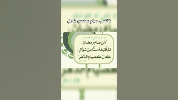 #حديث_اليوم ( من #صام رمضان) #عيد_الفطر #حديث #احاديث #تلاوة #قرآن #تلاوات #ترند #رمضان #العيد #شوال