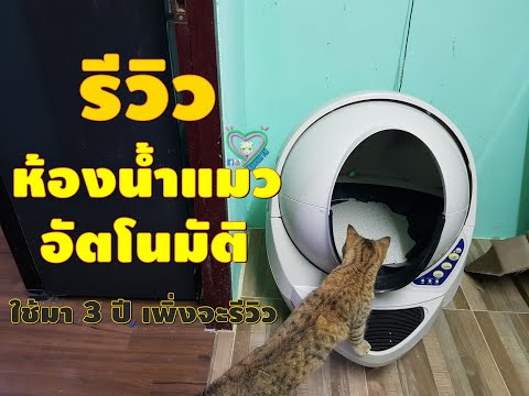 [รีวิว] ส้วมแมวอัตโนมัติ ใช้มานานกว่า 3 ปี