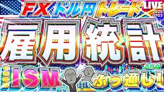 【FXライブ】決戦！米雇用統計！ISM非製造業までぶっ通し！ドル円トレード配信