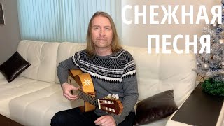 А снег идет⎮РОМАН ШАХОВ, кавер-версия