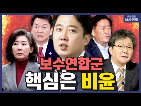 이준석과 보수연합군, 실현 가능? / 비서관 출신 차관들, 총선 출마? (배종찬의 시사본부｜불사조 기자단-박순봉 경향신문 기자)｜KBS 230704 방송